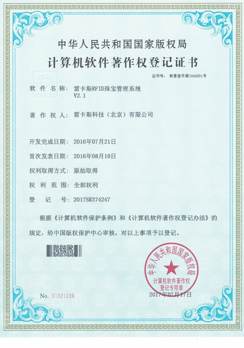 China software copyright registration for REAOX RFID jewelry management software