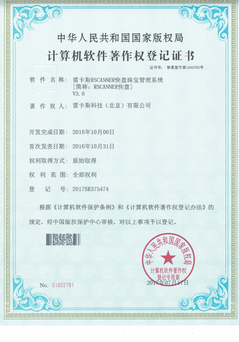 China software copyright registration for REAOX R-SCANNER jewelry system software